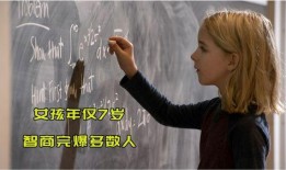 天才少女在线观看免费